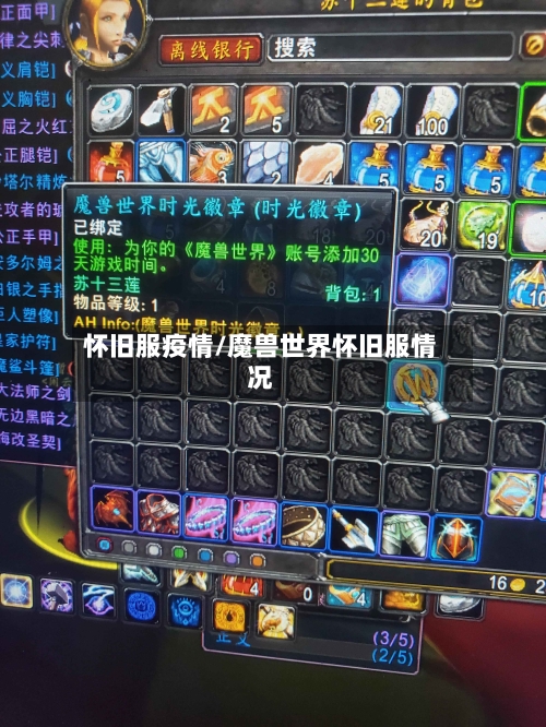 怀旧服疫情/魔兽世界怀旧服情况
