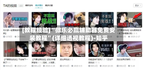 [教程经验]“微乐必赢辅助器免费安装教程”(详细透视教程)-知乎