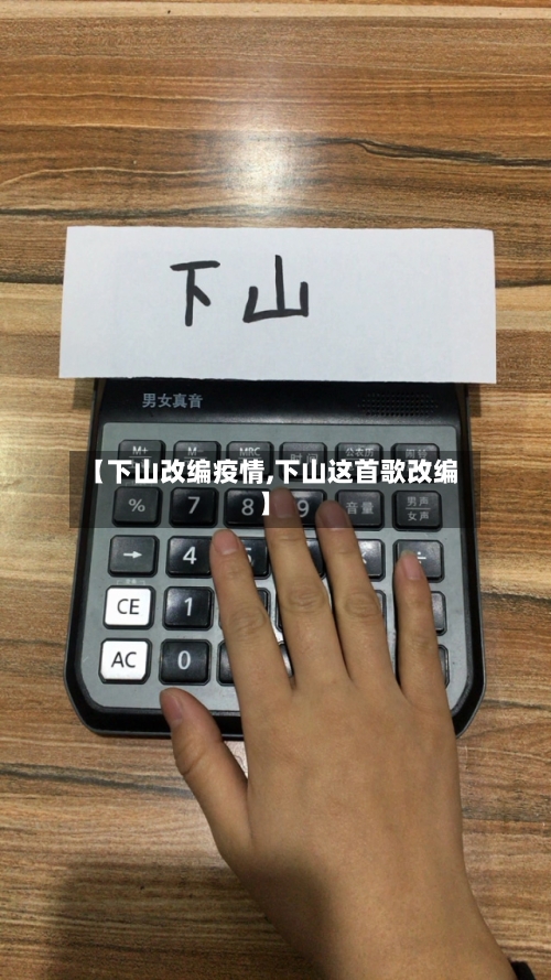 【下山改编疫情,下山这首歌改编】