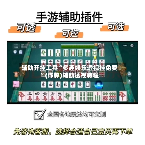 辅助开挂工具“多趣娱乐透视挂免费”(作弊)辅助透视教程