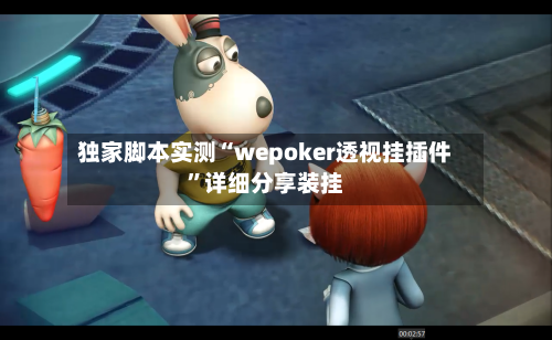 独家脚本实测“wepoker透视挂插件”详细分享装挂
