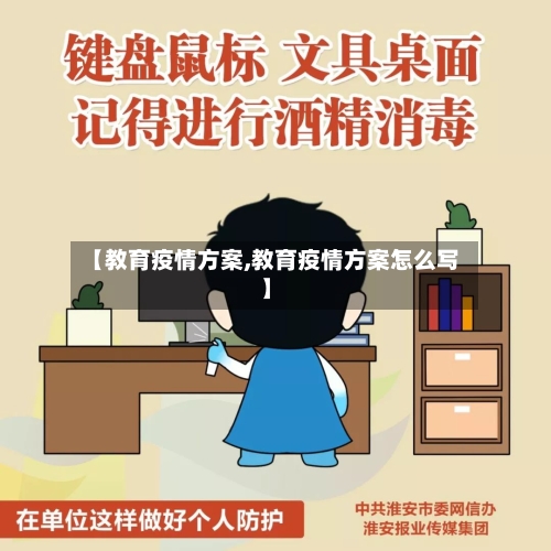 【教育疫情方案,教育疫情方案怎么写】-第2张图片