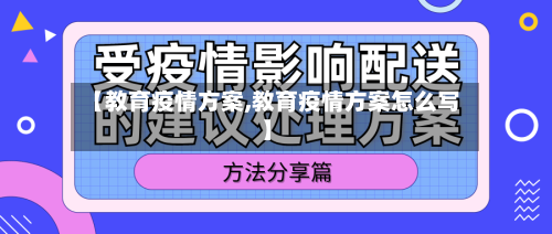 【教育疫情方案,教育疫情方案怎么写】