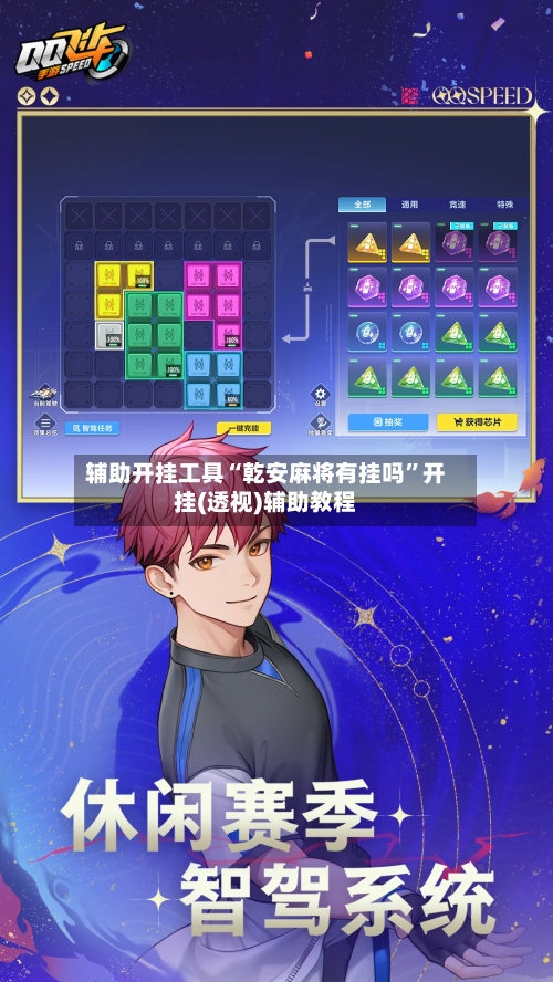 辅助开挂工具“乾安麻将有挂吗”开挂(透视)辅助教程