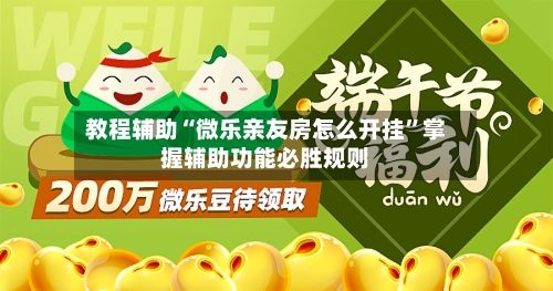 教程辅助“微乐亲友房怎么开挂”掌握辅助功能必胜规则