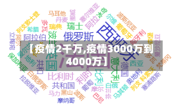 【疫情2千万,疫情3000万到4000万】