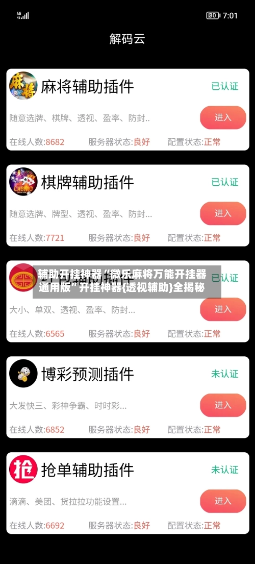 辅助开挂神器“微乐麻将万能开挂器通用版”开挂神器{透视辅助}全揭秘