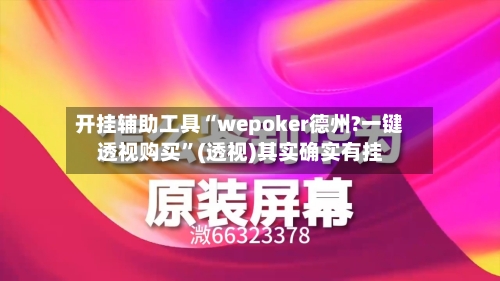 开挂辅助工具“wepoker德州?一键透视购买”(透视)其实确实有挂