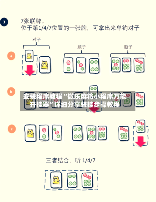 安装程序教程“微乐麻将小程序万能开挂器”详细分享装挂步骤教程
