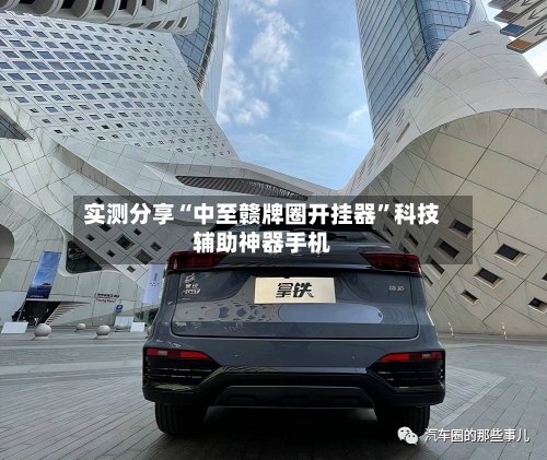 实测分享“中至赣牌圈开挂器”科技辅助神器手机