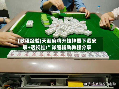 [教程经验]天涯麻将开挂神器下载安装+透视挂!”详细辅助教程分享-第2张图片
