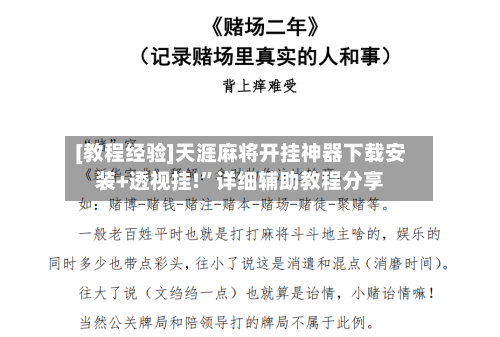 [教程经验]天涯麻将开挂神器下载安装+透视挂!”详细辅助教程分享