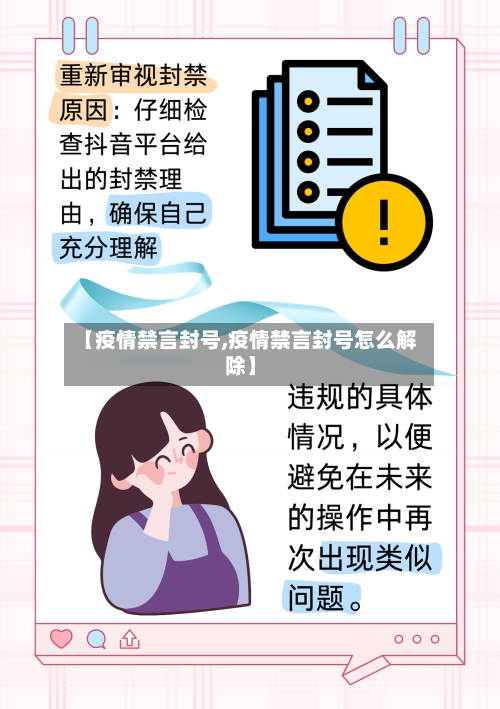 【疫情禁言封号,疫情禁言封号怎么解除】