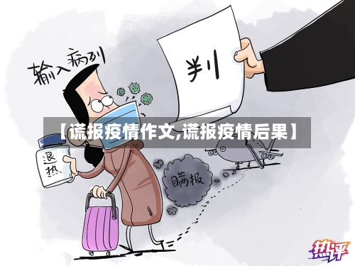 【谎报疫情作文,谎报疫情后果】