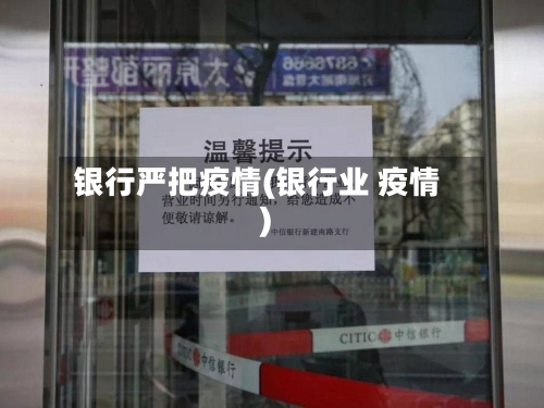 银行严把疫情(银行业 疫情)-第2张图片