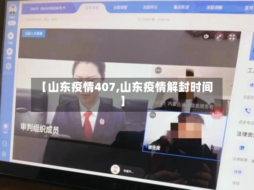 【山东疫情407,山东疫情解封时间】-第1张图片