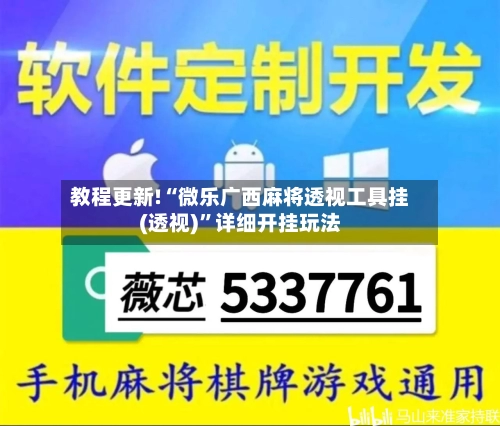 教程更新!“微乐广西麻将透视工具挂(透视)”详细开挂玩法