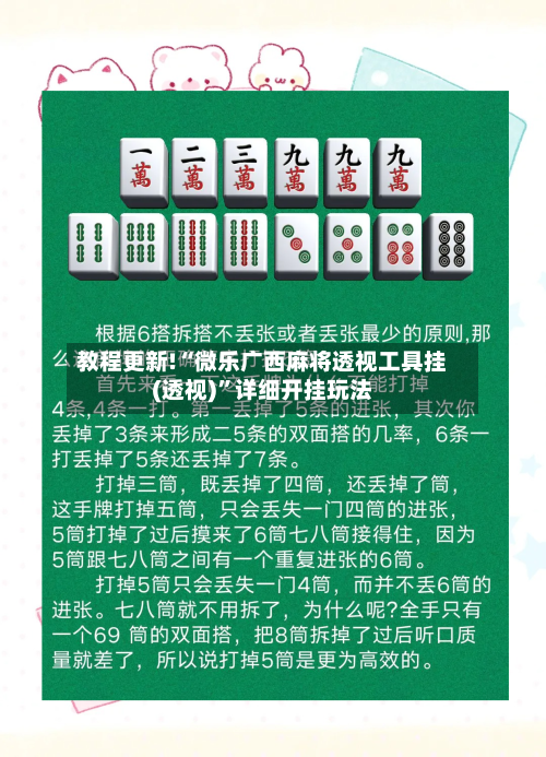 教程更新!“微乐广西麻将透视工具挂(透视)	”详细开挂玩法-第2张图片