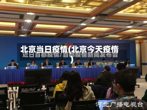 北京当日疫情(北京今天疫惰)-第2张图片