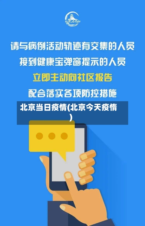 北京当日疫情(北京今天疫惰)