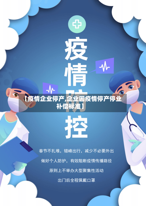 【疫情企业停产,企业因疫情停产停业补偿标准】