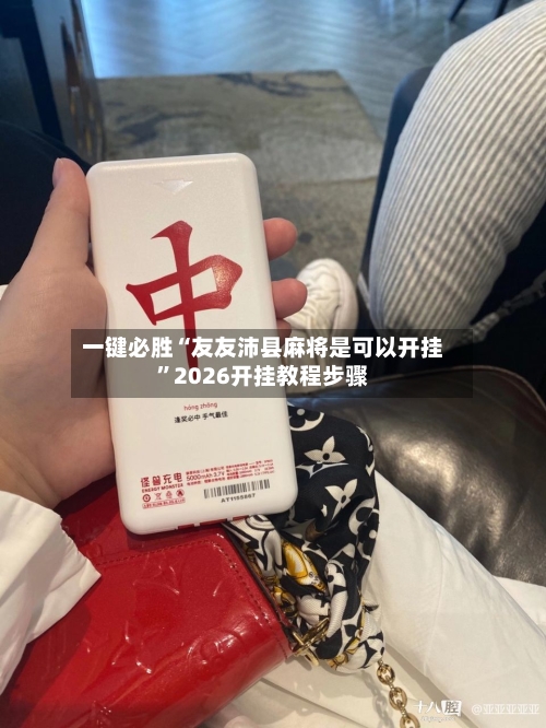一键必胜“友友沛县麻将是可以开挂”2026开挂教程步骤