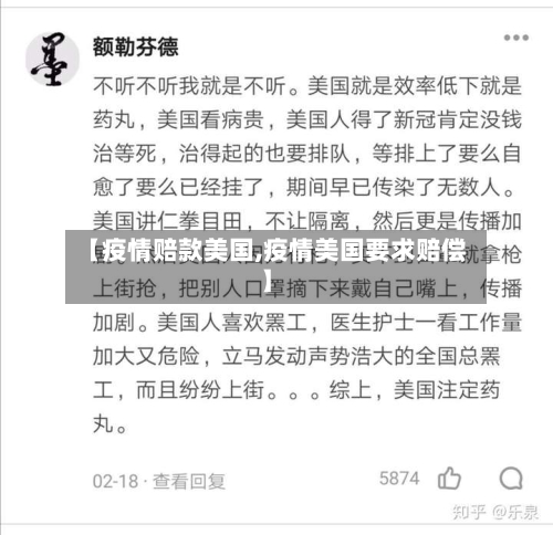 【疫情赔款美国,疫情美国要求赔偿】