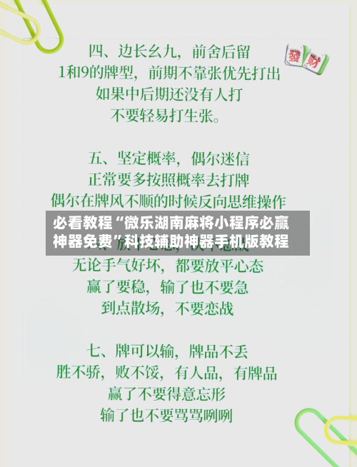 必看教程“微乐湖南麻将小程序必赢神器免费”科技辅助神器手机版教程