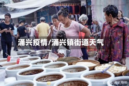 涌兴疫情/涌兴镇街道天气
