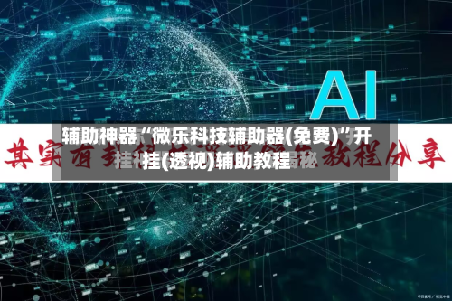 辅助神器“微乐科技辅助器(免费)”开挂(透视)辅助教程