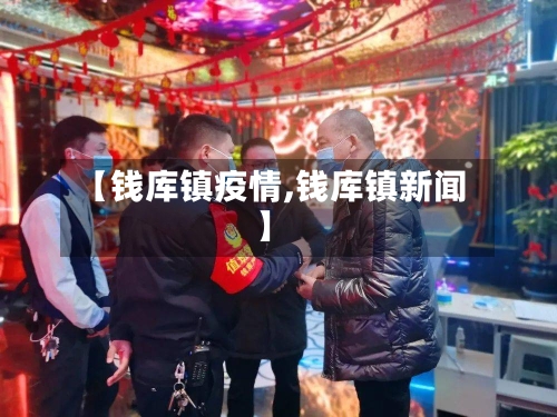 【钱库镇疫情,钱库镇新闻】