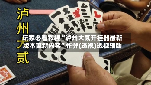 玩家必看教程“泸州大贰开挂器最新版本更新内容”作弊(透视)透视辅助