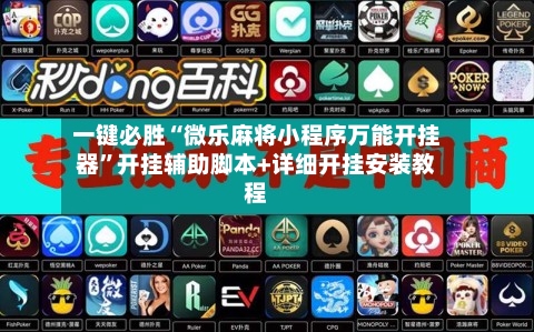一键必胜“微乐麻将小程序万能开挂器”开挂辅助脚本+详细开挂安装教程
