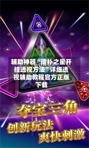 辅助神器“德扑之星开挂透视方法”详细透视辅助教程官方正版下载