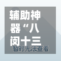 辅助神器“八闵十三水辅助器下载”详细外挂透视辅助软件教程