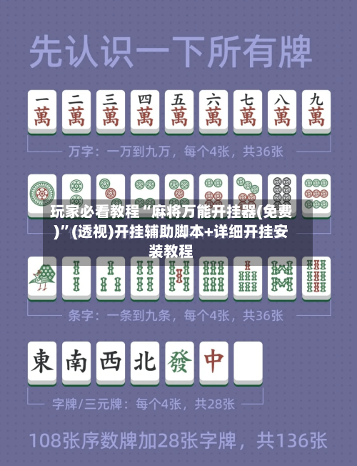 玩家必看教程“麻将万能开挂器(免费)”(透视)开挂辅助脚本+详细开挂安装教程