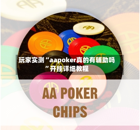 玩家实测“aapoker真的有辅助吗”开挂详细教程