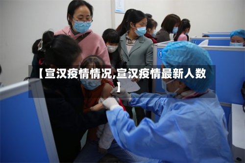 【宣汉疫情情况,宣汉疫情最新人数】-第3张图片
