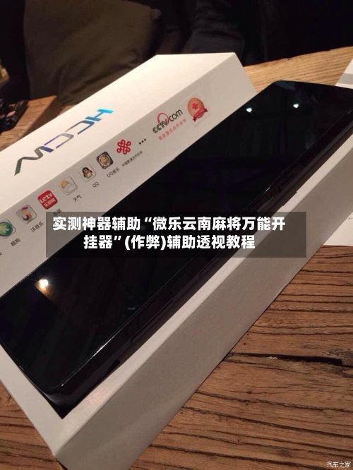 实测神器辅助“微乐云南麻将万能开挂器”(作弊)辅助透视教程