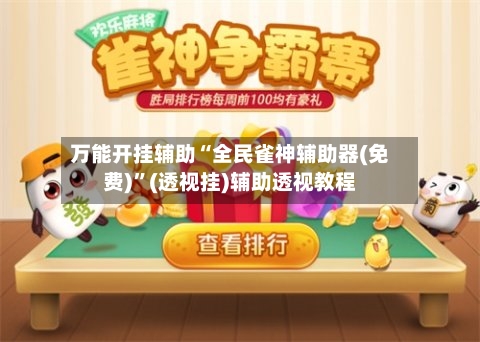 万能开挂辅助“全民雀神辅助器(免费)”(透视挂)辅助透视教程