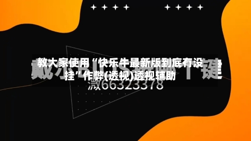 教大家使用“快乐牛最新版到底有没挂”作弊(透视)透视辅助