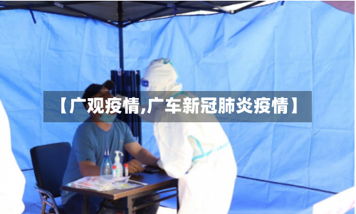 【广观疫情,广车新冠肺炎疫情】