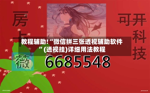 教程辅助!“微信拼三张透视辅助软件”(透视挂)详细用法教程
