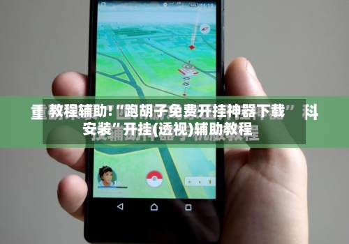教程辅助!“跑胡子免费开挂神器下载安装”开挂(透视)辅助教程-第1张图片