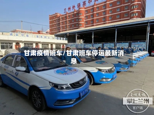 甘肃疫情班车/甘肃班车停运最新消息
