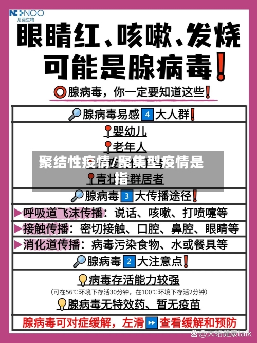 聚结性疫情/聚集型疫情是指