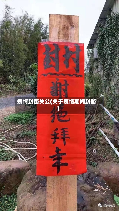 疫情封路关公(关于疫情期间封路)-第2张图片
