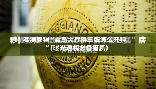 实测教程“青鸟大厅拼三张怎么开挂”(曝光透视必备猫腻)