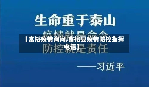【富裕疫情询问,富裕县疫情防控指挥电话】-第1张图片