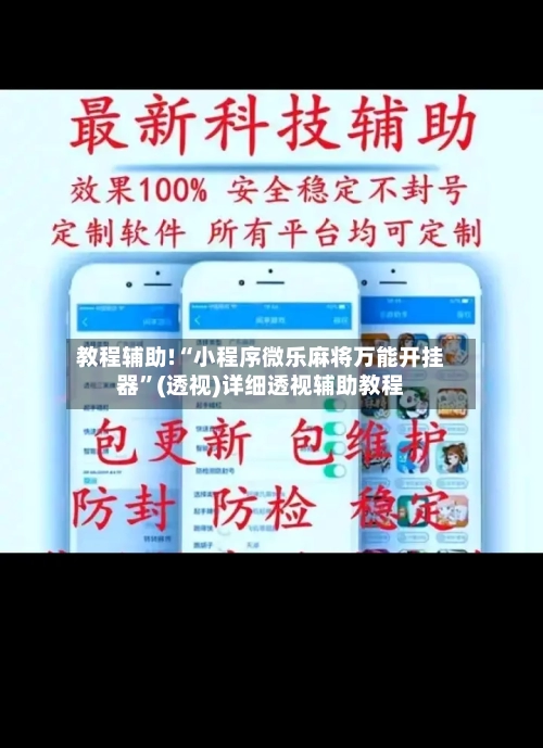 教程辅助!“小程序微乐麻将万能开挂器	”(透视)详细透视辅助教程-第1张图片